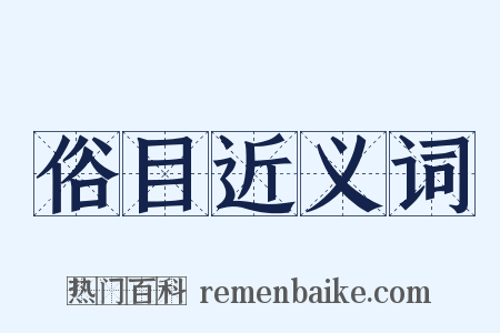 俗目近义词是什么意思的图片